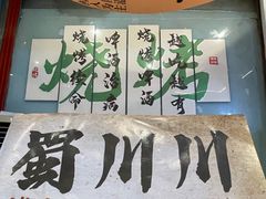-蜀川川破店·江湖菜·烧烤(北京首店)