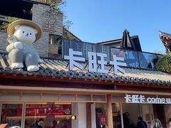 -卡旺卡(合肥半边街店)