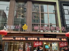 -丽园海鲜饭店(东关街店)