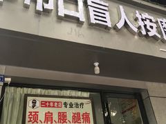 -牛市口盲人按摩(舒康分院)