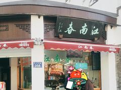 -江南春(中山中路店)