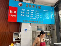 -金陵老丁家馄饨(新街口店)