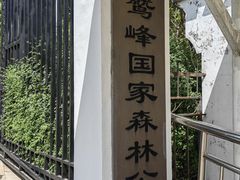 -北京鹫峰国家森林公园