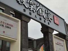 门面-披云徽宴(石景山店)