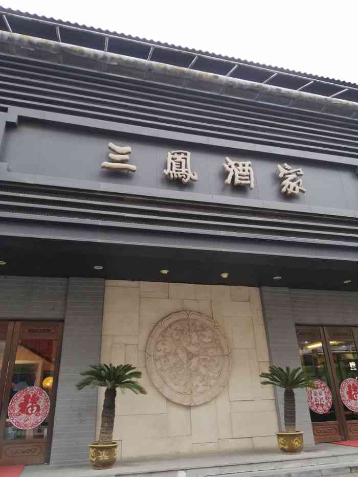三凤酒家(中山路店)-"三凤桥算是无锡最最老牌的老字号,主打排骨.