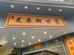 -芝麻糊世家(西华店)