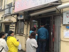 门面-老方子馅饼粥(台东店)