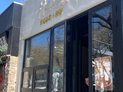 -漆黑觉米粉(三里屯店)