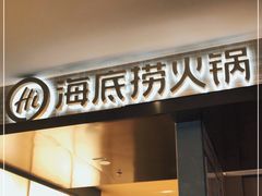门面-海底捞火锅(华南摩尔店)