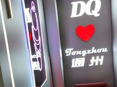 -DQ·蛋糕·冰淇淋(通州万达店)