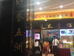 -太平馆西餐厅(北京路店)