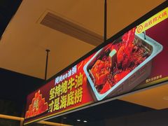 -海底捞火锅(吴中路店)