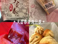 -大壶春生煎(四川中路店)