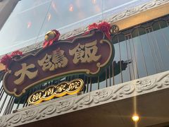 门面-大鸽饭(北京路店)