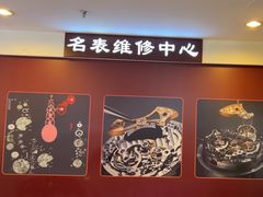-名表维修(庄胜崇光百货店)