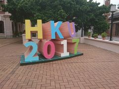 -香港大学