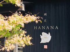 -鯛匠 HANANA
