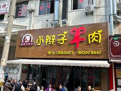 -小辫子羊肉面馆(周东店)