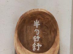 -半勺舒舒(太乙店)