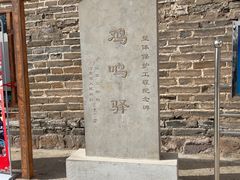 -鸡鸣驿城