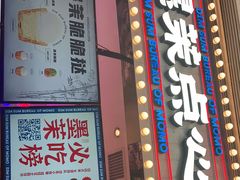 门面-墨茉点心局(国金街店)