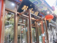 -双和顺-清真(灯市口西街店)