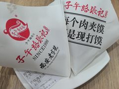 -子午路张记肉夹馍(兵马俑店)