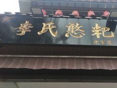 -李氏憨粑粑(官渡古镇店)
