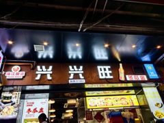 -兴兴旺·冬瓜盅·啫啫煲(西华路店)