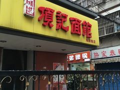 -项记面馆(明瓦廊店)