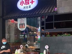 -小放牛炒菜馆(中山路乐汇城店)
