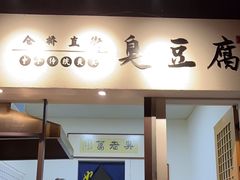 -仓桥直街臭豆腐