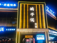 -鸽子侯·家宴·平价海鲜(市图书馆店)
