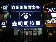 门面-鑫明明拉面(宁化路店)