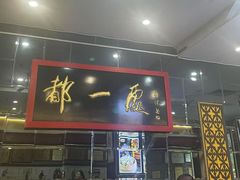 -都一处烧麦馆(前门店)
