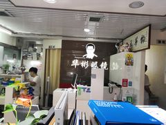 -华彬眼镜专业渐进配镜(潘家园店)