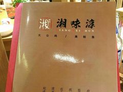 -湘味淳(千禧街店)