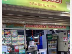 门面-澳门长洲糯米糍(柯打苏沙街店)