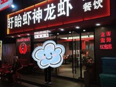 -盱眙虾神於氏龙虾(夫子庙红街店)