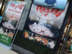 门面-东椰·海南椰子鸡火锅(朝阳门店)