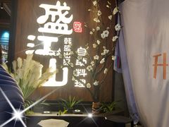 门面-盛江山自助料理(奥莱锦辉购物广场店)