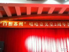 -嘻哈壹笑堂相声茶馆(大儒巷店)