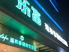-瑞和泰超市(传媒店)
