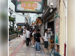 -澳门长洲糯米糍(柯打苏沙街店)