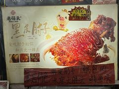-老码头黑皮肘子锅包肉熏酱水饺(文政街店)
