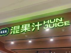 -混果汁(福田领展中心城店)