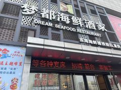 -梦都海鲜酒家(万达广场江桥店)