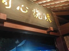-同心烧烤(总店)