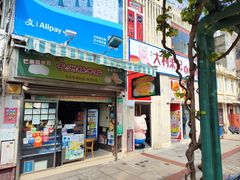 -澳门长洲糯米糍(柯打苏沙街店)
