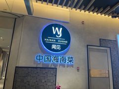 门面-闻见中国海南菜(K11店)